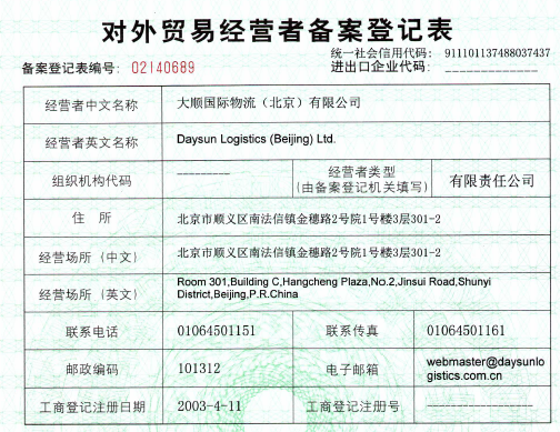 對(duì)外貿(mào)易經(jīng)營者登記表（樣例）